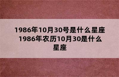 1986年10月30号是什么星座 1986年农历10月30是什么星座